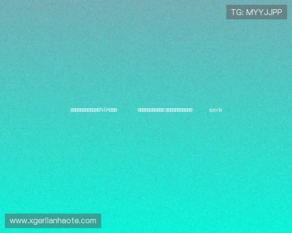 ✅体育直播🏆世界杯直播🏀NBA直播⚽- 冀鲁豫皖苏等地雾气弥漫 弱冷空气将影响北方地区- sports